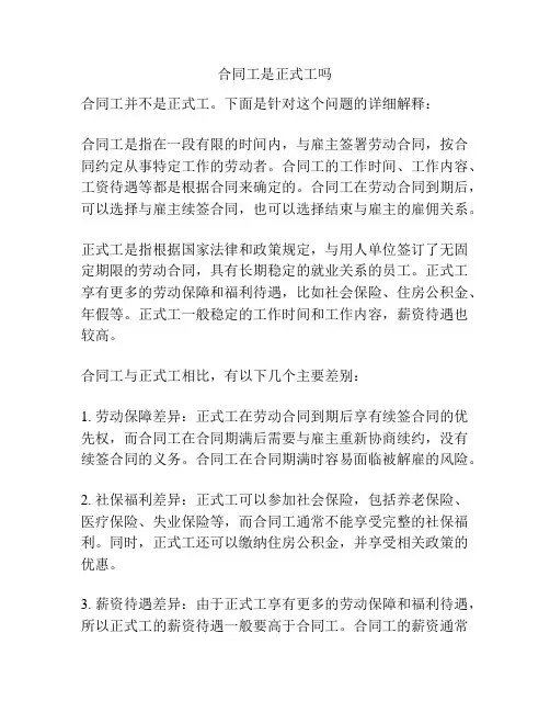 合同工是正式工吗