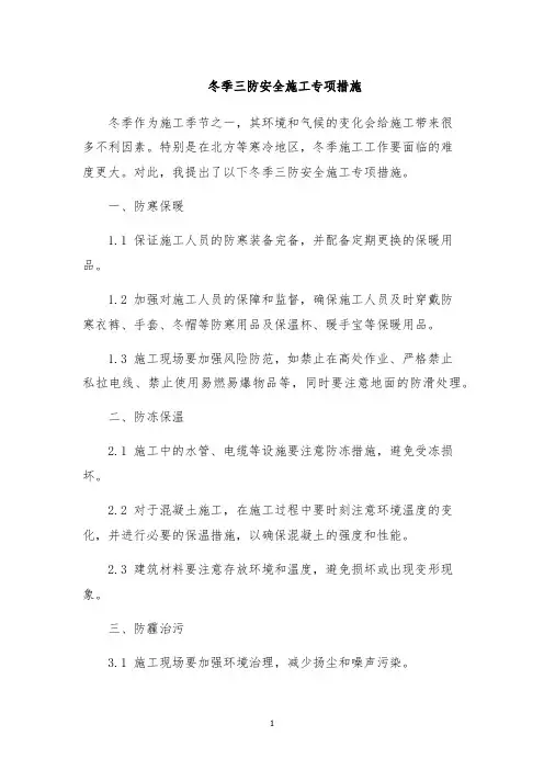 冬季三防安全施工专项措施