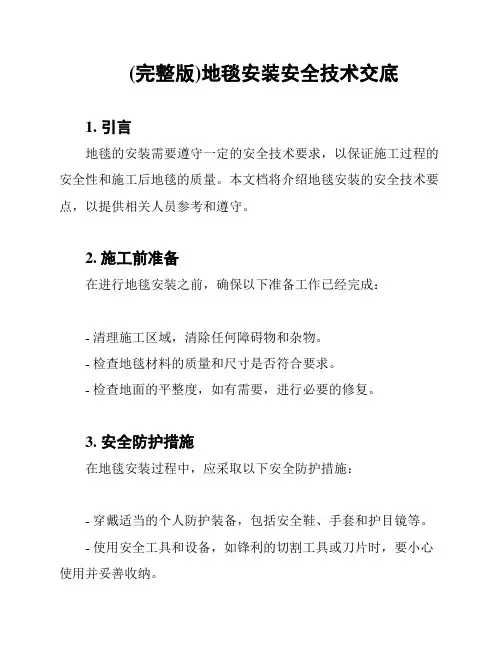 (完整版)地毯安装安全技术交底