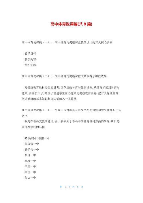 高中体育说课稿(共9篇)