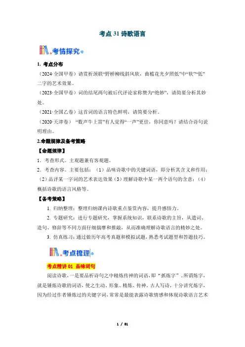 2025年高考语文一轮复习考点通关【古诗文阅读】考点31 诗歌语言(含答案)