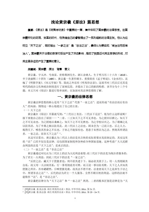 浅论黄宗羲《原法》篇思想