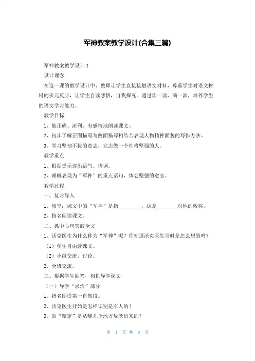 军神教案教学设计(合集三篇)