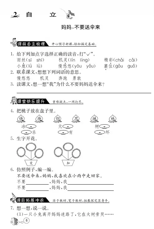 北师大版语文二年级上课课练·2 妈妈不要送伞来(含答案)
