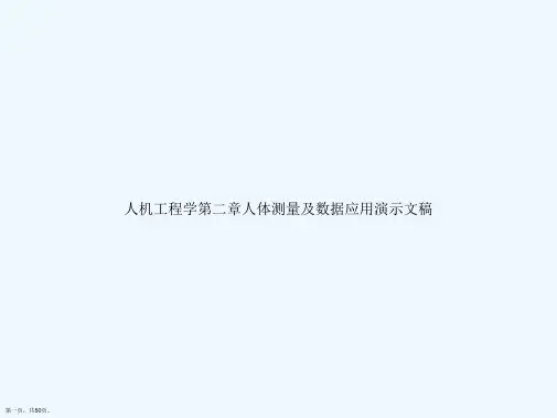 人机工程学第二章人体测量及数据应用演示文稿