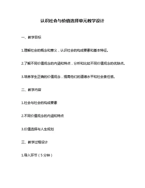 认识社会与价值选择单元教学设计