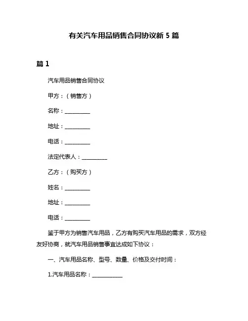有关汽车用品销售合同协议新5篇