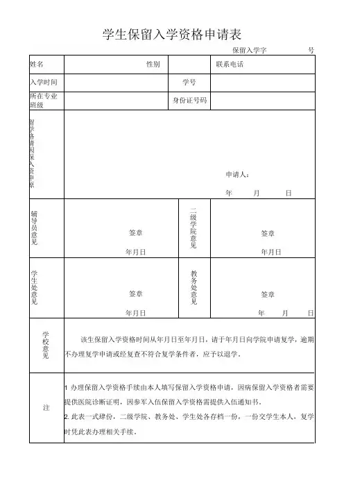 学院学生保留入学资格申请表