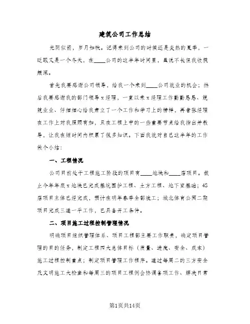 建筑公司工作总结(6篇)