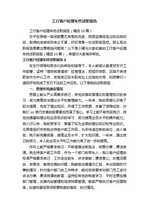 工行客户经理年终述职报告（精选10篇）