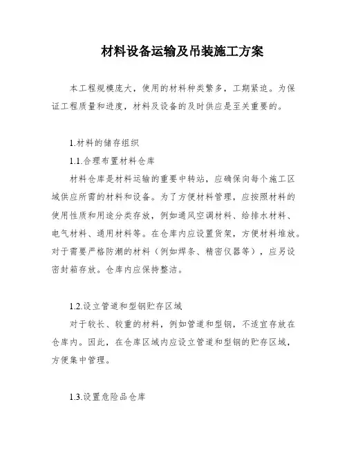 材料设备运输及吊装施工方案