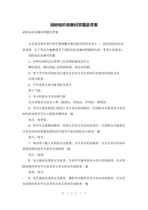 消防知识竞赛问答题及答案