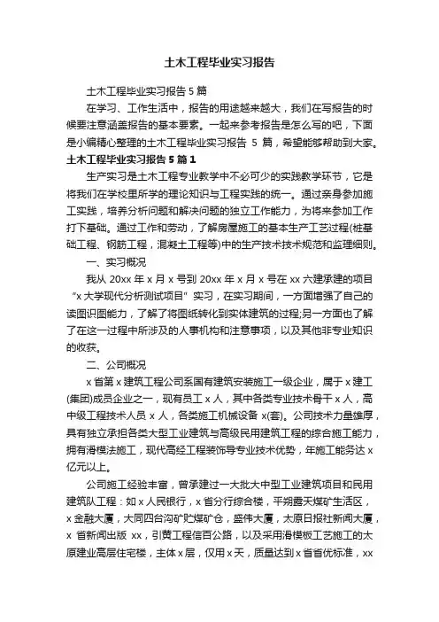 土木工程毕业实习报告5篇