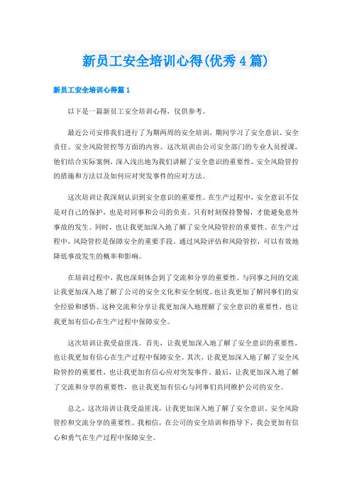 新员工安全培训心得(优秀4篇)