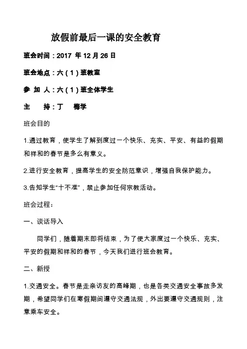 放假前最后一课的安全教育
