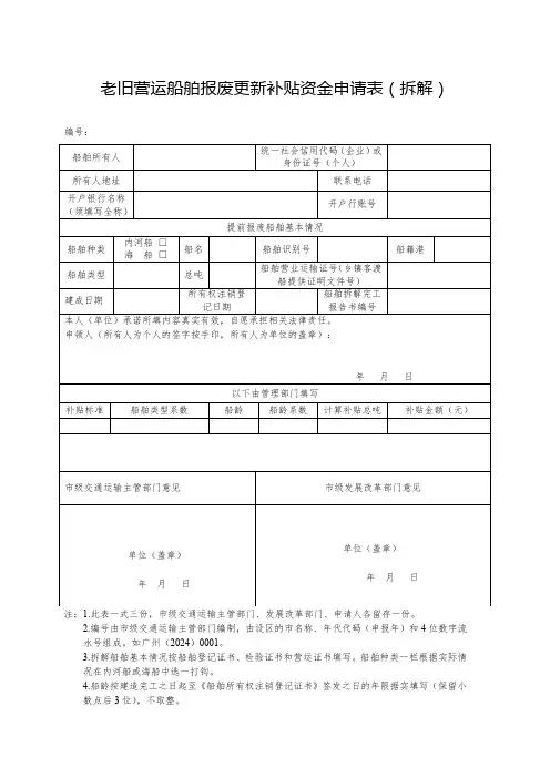 老旧营运船舶报废更新补贴资金申请表
