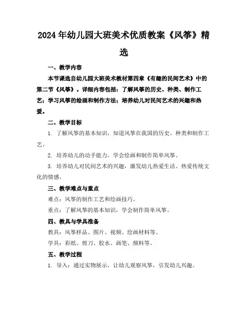 2024年幼儿园大班美术优质教案《风筝》精选