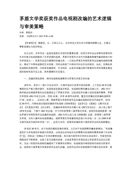 茅盾文学奖获奖作品电视剧改编的艺术逻辑与审美策略