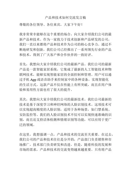 产品和技术如何交流发言稿