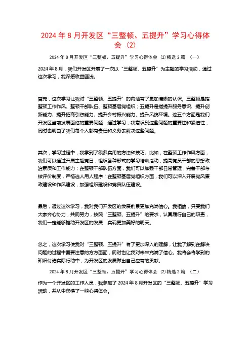 2024年8月开发区“三整顿、五提升”学习心得体会2篇