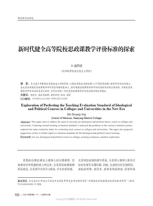 新时代健全高等院校思政课教学评价标准的探索