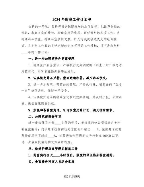2024年药房工作计划书(二篇)