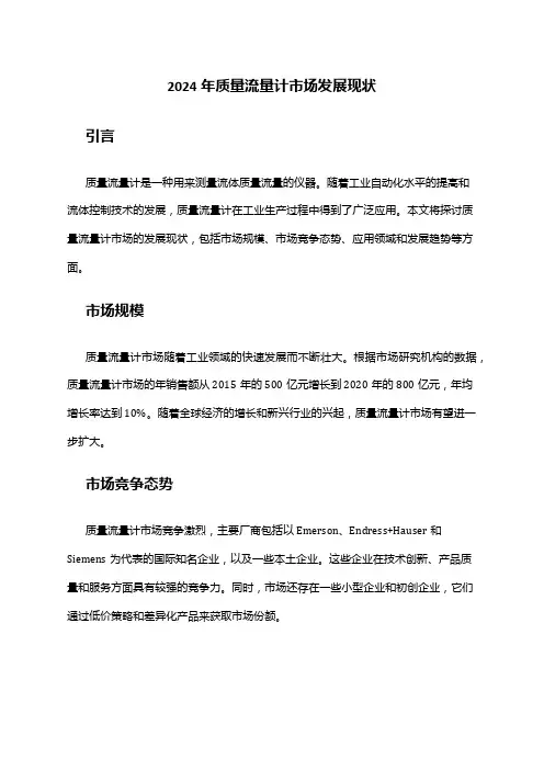 2024年质量流量计市场发展现状
