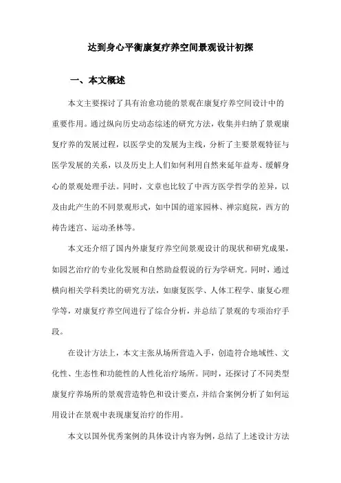 达到身心平衡康复疗养空间景观设计初探