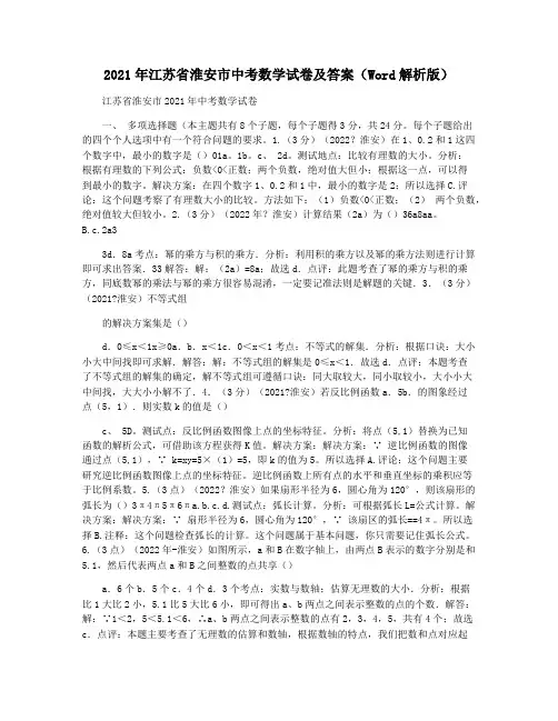 2021年江苏省淮安市中考数学试卷及答案(Word解析版)