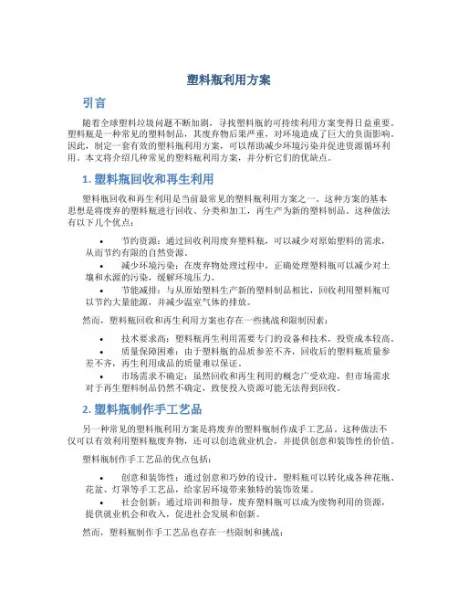 塑料瓶利用方案