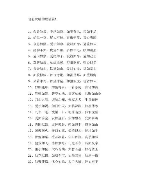 含有比喻的成语7篇