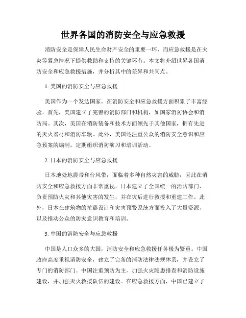 世界各国的消防安全与应急救援