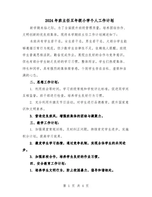 2024年班主任五年级小学个人工作计划（二篇）