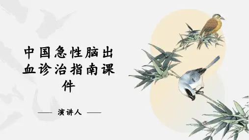 中国急性脑出血诊治指南课件