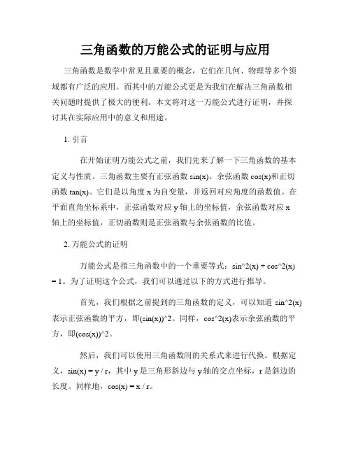 三角函数的万能公式的证明与应用