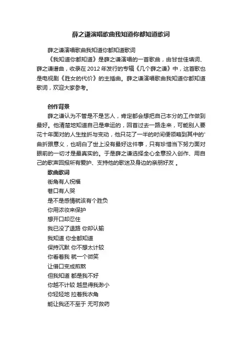 薛之谦演唱歌曲我知道你都知道歌词