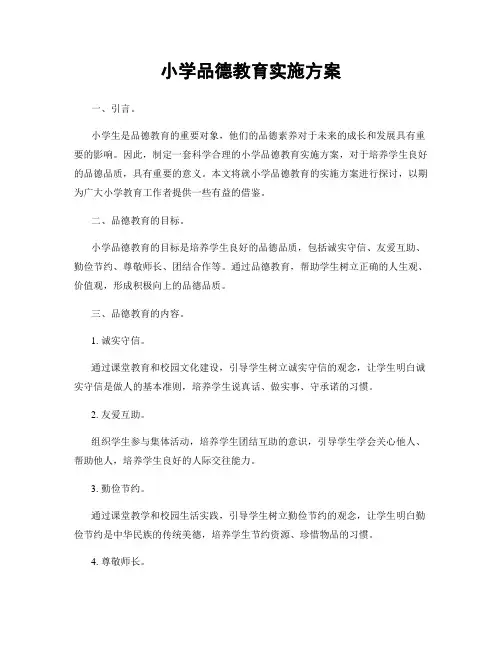 小学品德教育实施方案