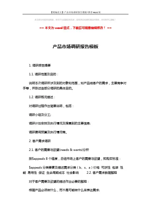【精编范文】产品市场调研报告模板-推荐word版 (7页)