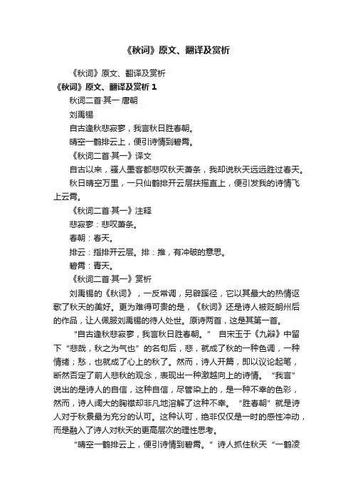《秋词》原文、翻译及赏析