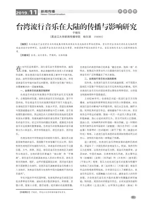 台湾流行音乐在大陆的传播与影响研究