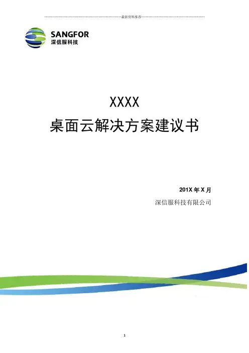 深信服aDesk桌面云解决方案建议书(详细版)精编版