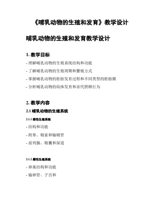 《哺乳动物的生殖和发育》教学设计
