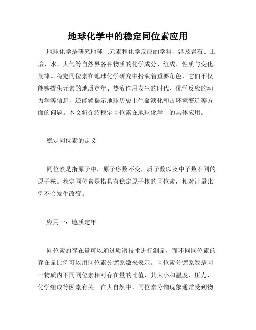 地球化学中的稳定同位素应用
