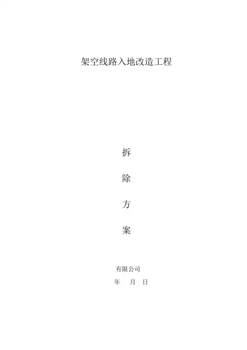 架空线路改造工程施工方案模板范文