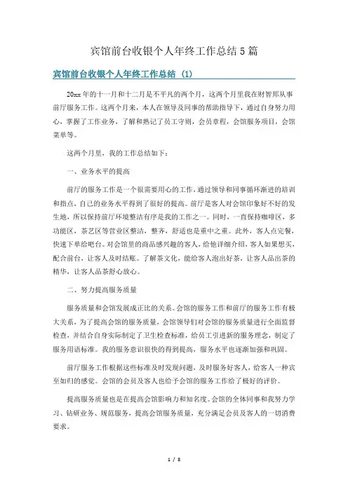 宾馆前台收银个人年终工作总结5篇