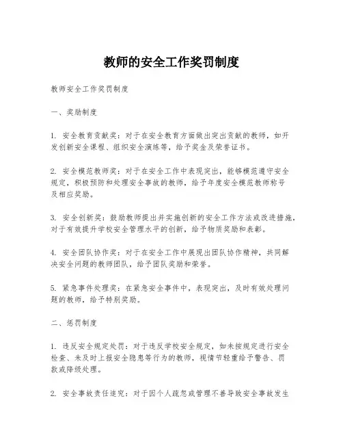 教师的安全工作奖罚制度
