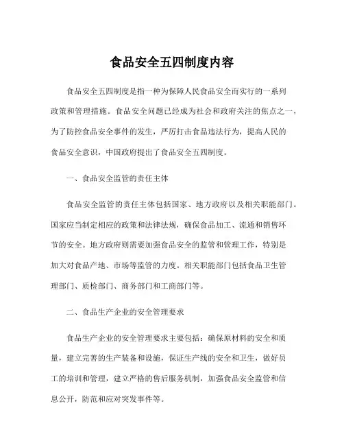 食品安全五四制度内容