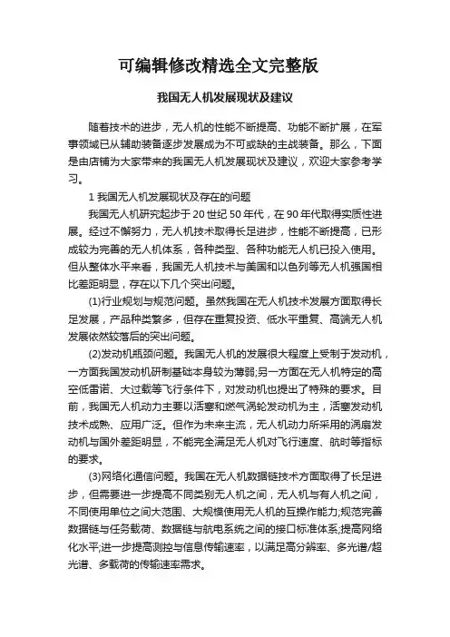 我国无人机发展现状及建议精选全文完整版