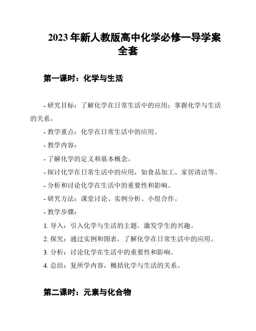 2023年新人教版高中化学必修一导学案全套