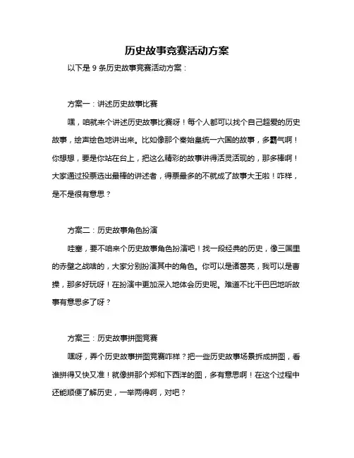 历史故事竞赛活动方案